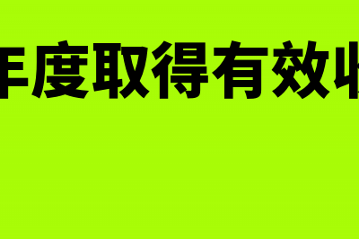 跨年度取得有效凭证的支出是否可税前扣除(跨年度取得有效收益)