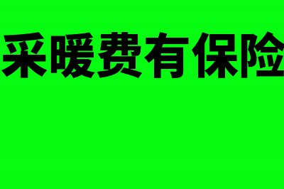 交采暖费发生的滞纳金能否取得发票(交采暖费有保险吗)