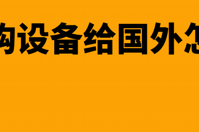 将使用两年的车辆出售能否申请退还已经缴纳的车船税(两年的汽车)