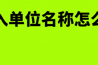 将单位名称输入错误能否再开具一张发票(请输入单位名称怎么填呀)