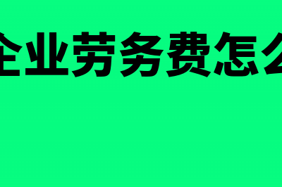 建安工程劳务分包时发票如何处理(建安企业劳务费怎么处理)