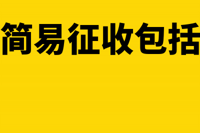 简易征收项目是不是可以开具增值税专用发票(简易征收包括)