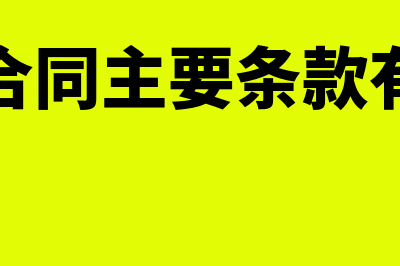 签订包装物设计合同，需要缴纳印花税吗?(包装合同主要条款有哪些)