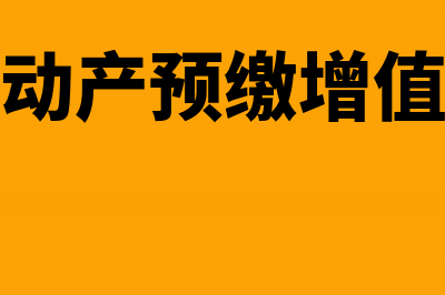 企业所得税预缴申报表的填报需要注意什么?(企业所得税预缴税率)