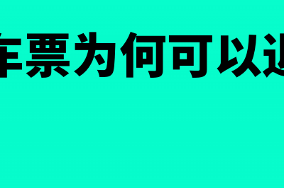 火车票为何可以作为合法有效凭证(火车票为何可以退票)