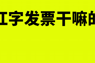 红字发票是否有开票时间限制吗(红字发票干嘛的)