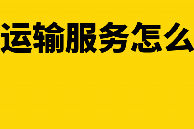 个人提供运输服务能否申请代开增值税专用发票(个人提供运输服务怎么交个人所得税)