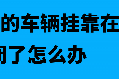 个人购买的车辆如何在网上办理车船税(个人购买的车辆挂靠在公司名下,公司倒闭了怎么办)