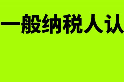 辅导期一般纳税人领购发票有哪些限制(辅导期一般纳税人认定条件)