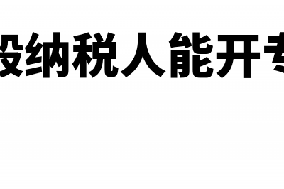 辅导期一般纳税人多次领购发票是否要预缴增值税(辅导期一般纳税人)