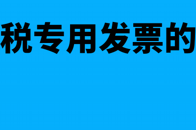 丢失增值税专用发票的抵扣联能不能抵扣进项(丢失增值税专用发票的征管政策)