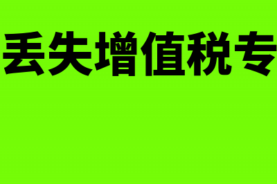 丢失机动车销售发票如何办理相关手续(机动车丢失怎么办)