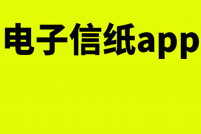 电子信息纸质发票未同时作废怎么办(电子信纸app)