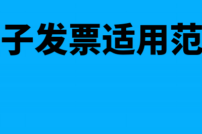 电子发票适合哪些行业纳税人使用(电子发票适用范围)