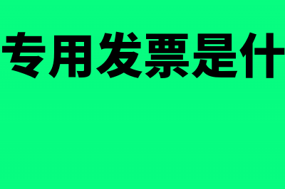 增值税专用发票开具的范围包括哪些?(增值税专用发票有效期是多长时间)