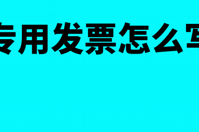 专用发票的文字错格了能收票吗?(专用发票怎么写)