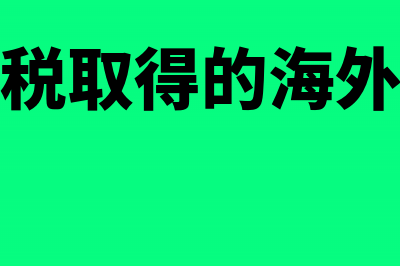 错过退税申报期是否能申请办理退税(2019错过退税申报时间怎么办)