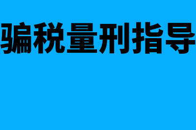 出口商骗取国家出口退税款的，税务机关应如何处理(出口骗税量刑指导意见)