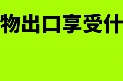 出口企业外购货物取得普通发票能否享受退税(外购货物出口享受什么政策)