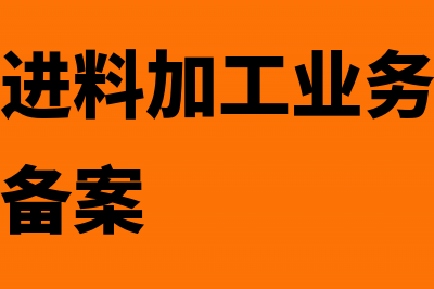 出口企业进料加工方式的免抵退税申报及账务处理(出口企业进料加工业务是否需要向税务局备案)