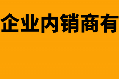 出口企业内销商品进项税额是否可以抵扣(出口企业内销商有哪些)