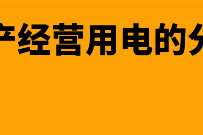 生产经营电费取得增值税专用发票能抵扣吗?(生产经营用电的分录)