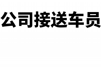 商场租车接送顾客运输发票能否抵扣?(租车公司接送车员工资)