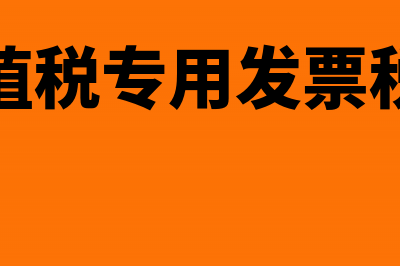 增值税专用发票最高开票限额审批(增值税专用发票税率)