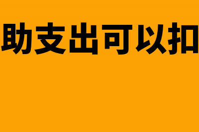 赞助支出能否在企业所得税前扣除?(赞助支出可以扣吗)