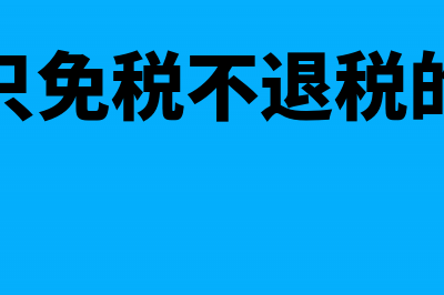 出口后还没有免抵退税申报发生退运怎么办(出口只免税不退税的情形)