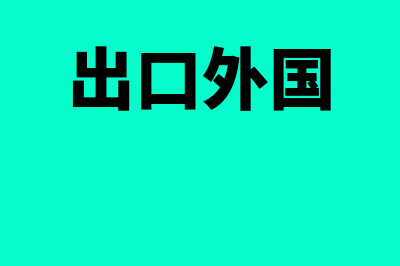 出口给外商的新造集装箱能否享受出口退（免）税(出口外国)