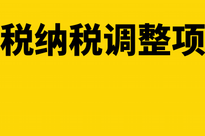 企业所得税纳税人有哪些?(企业所得税纳税调整项目有哪些)