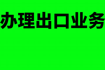 办理出口退税登记的程序是怎样(办理出口退税手续需要哪些单据)