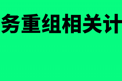 债务重组差额确认为资本公积，是不是调增所得税(债务重组相关计算)