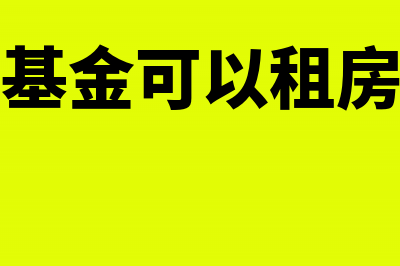 住房基金是否可以进入成本(住房基金可以租房子吗)