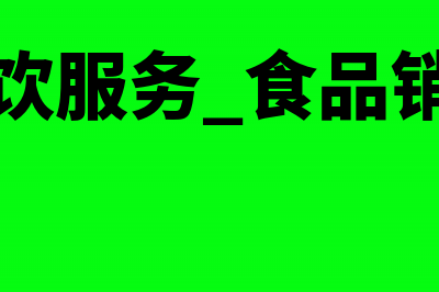 饮食店销售货物怎么纳税(餐饮服务 食品销售)