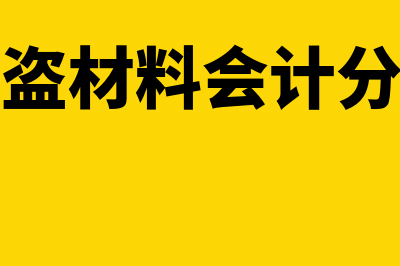 因会计资料被盗可否向税务机关申请延期申报(被盗材料会计分录)