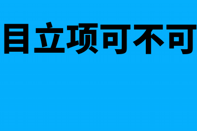 以项目换土地方式承受土地使用权是否缴纳契税(土地项目立项可不可以更改)