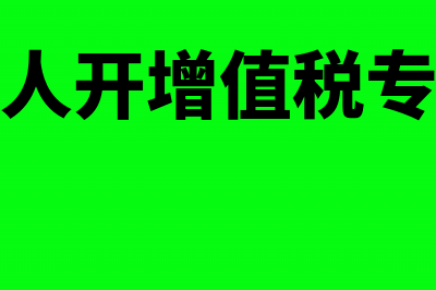 一般纳税人取得中铁快运的运输发票，其进项税额可否抵扣(一般纳税人取得普票会计分录)