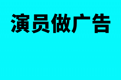 业务员的业务提成如何交纳所得税(业务员的业务提成方案)