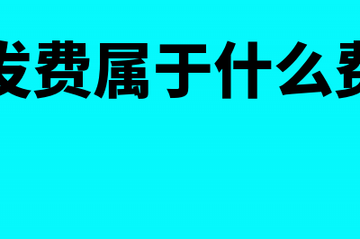 研发费是不是属资本性支出(研发费属于什么费用)