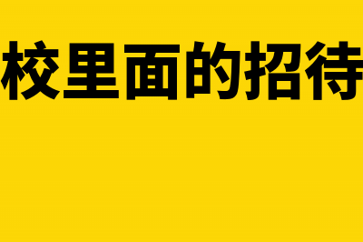 学校兴办招待所、饮食店等三产用的房产是不是缴纳房产税(学校里面的招待所)