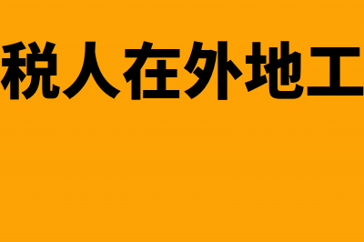 新办省内跨区直营门店能否汇总缴纳所得税(省内跨设区市是什么意思)