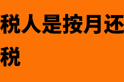 小规模纳税人是不是享有出口退税优惠(小规模纳税人是按月还是按季度申报增值税)