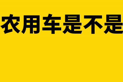 销售农用车是不是可以按照农机税目享受免税待遇(销售农用车是不是骗局)