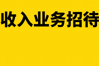 无主营收入招待费怎么列支(没有营业收入业务招待费扣除标准)