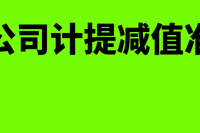 子公司计提部分折旧可否税前扣除(子公司计提减值准备)