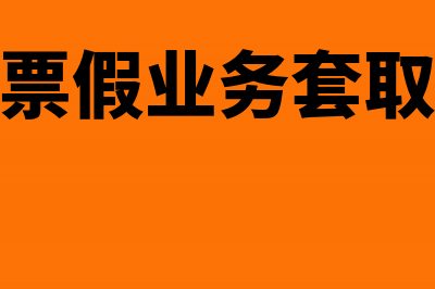 真业务、真发票为何不能计成本(真发票假业务套取现金)