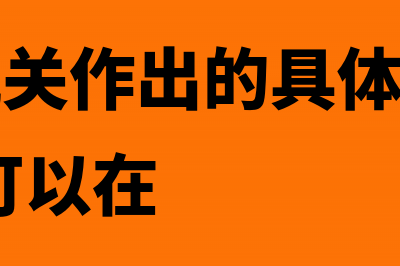 税务机关可否对纳税人进行秘密侦察取证(对税务机关作出的具体行政行为,纳税人可以在)