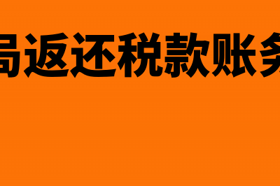 税务机关返回的代扣代缴手续费应可否作为经办人员的个人收入(税务局返还税款账务处理)